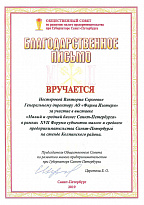 Appreciation letter received for participation in the "Small and Medium Business of St. Petersburg" exhibition, a part of the XVII Forum of Small and Medium Enterprises of St. Petersburg